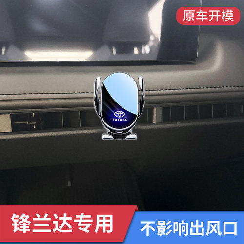 丰田锋兰达专用车载手机支架导航