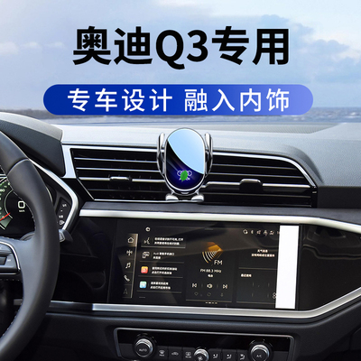 13-25款奥迪Q3专用车载手机支架