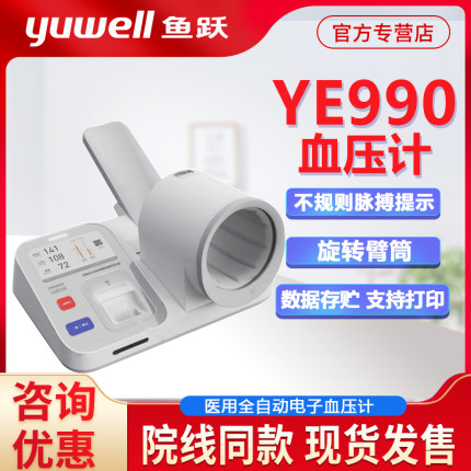 鱼跃电子血压计YE990家用臂筒式高精准全自动医疗医用测量压仪器