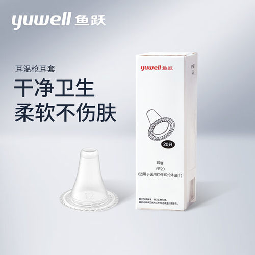 鱼跃耳套原装耳温枪耳套YHT108/103/101/100通用20个/盒