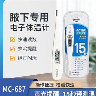 欧姆龙电子体温计 MC-687腋下专用测儿童婴儿成人医用级精准