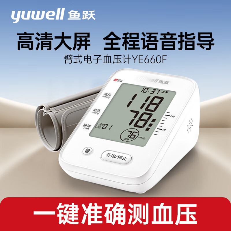 鱼跃电子血压计YE660F语音