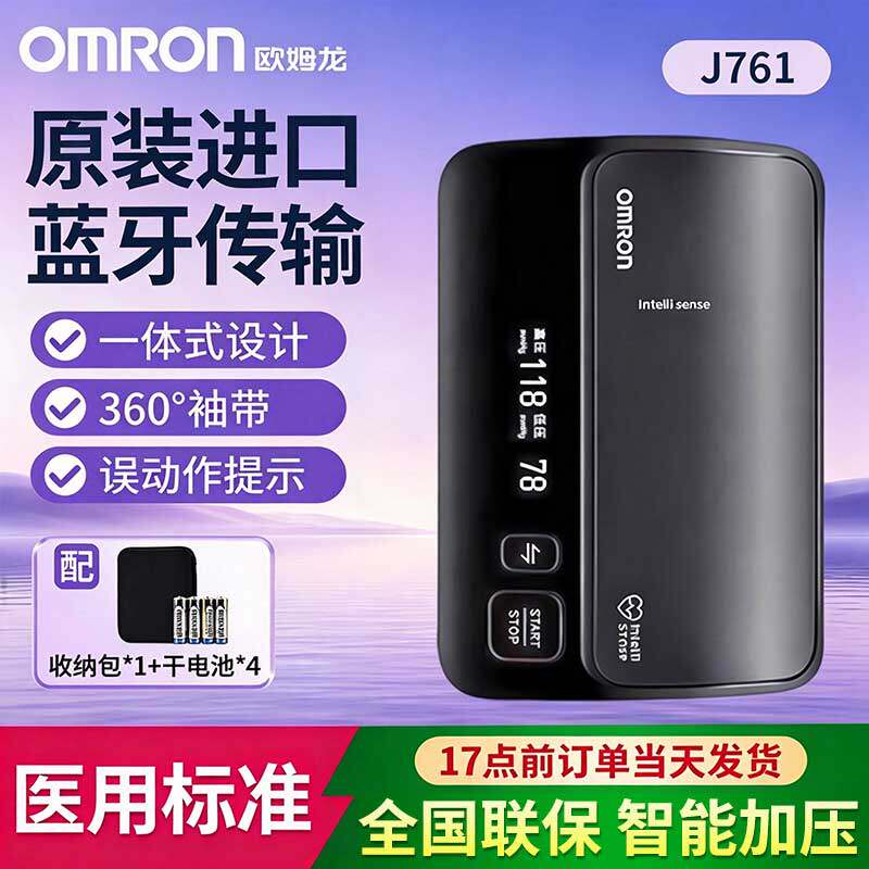 欧姆龙J761电子血压计机日本原装进口医用蓝牙血压测量J760