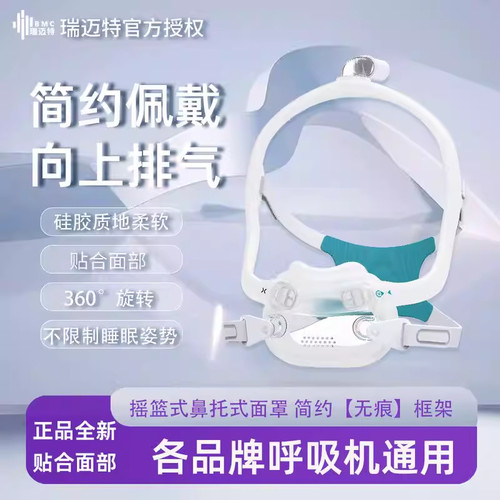 瑞迈特呼吸机面罩F6S摇篮式医用呼吸机通用舒适升级家用透气面罩