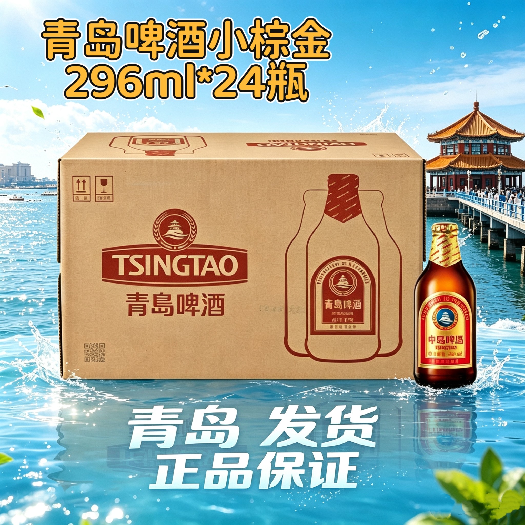 青岛啤酒二厂金质小棕金296ml*24瓶整箱黄啤酒青岛发货