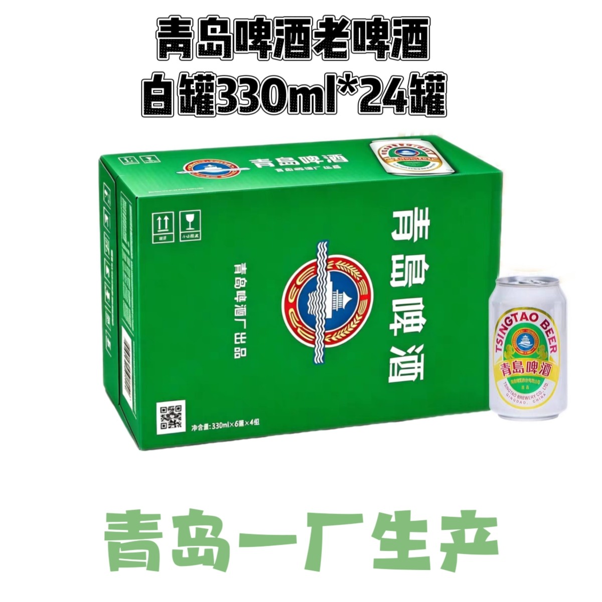 青岛啤酒新款一厂老青岛白罐33啤酒