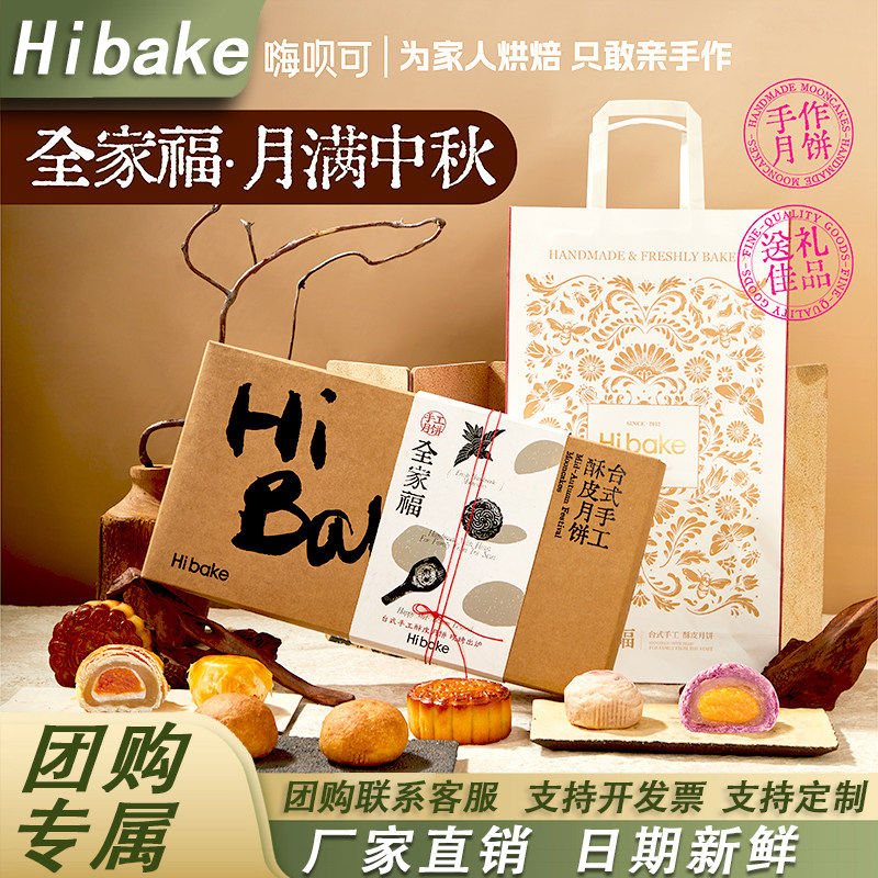 Hibake月满中秋全家福礼盒装月饼传统中式糕点心送礼长辈中秋团购