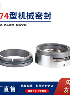 M74/M7N/H75/H76N/H7N/106U/116U系列合金密封 机封 机械密封