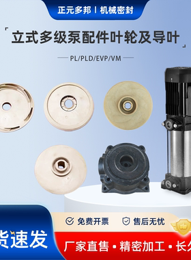 配套新界水泵PL/PLD/EVP/VM立式多级泵水处理配件底座叶轮导叶