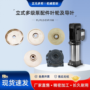配套新界水泵PL/PLD/EVP/VM立式多级泵水处理配件底座叶轮导叶