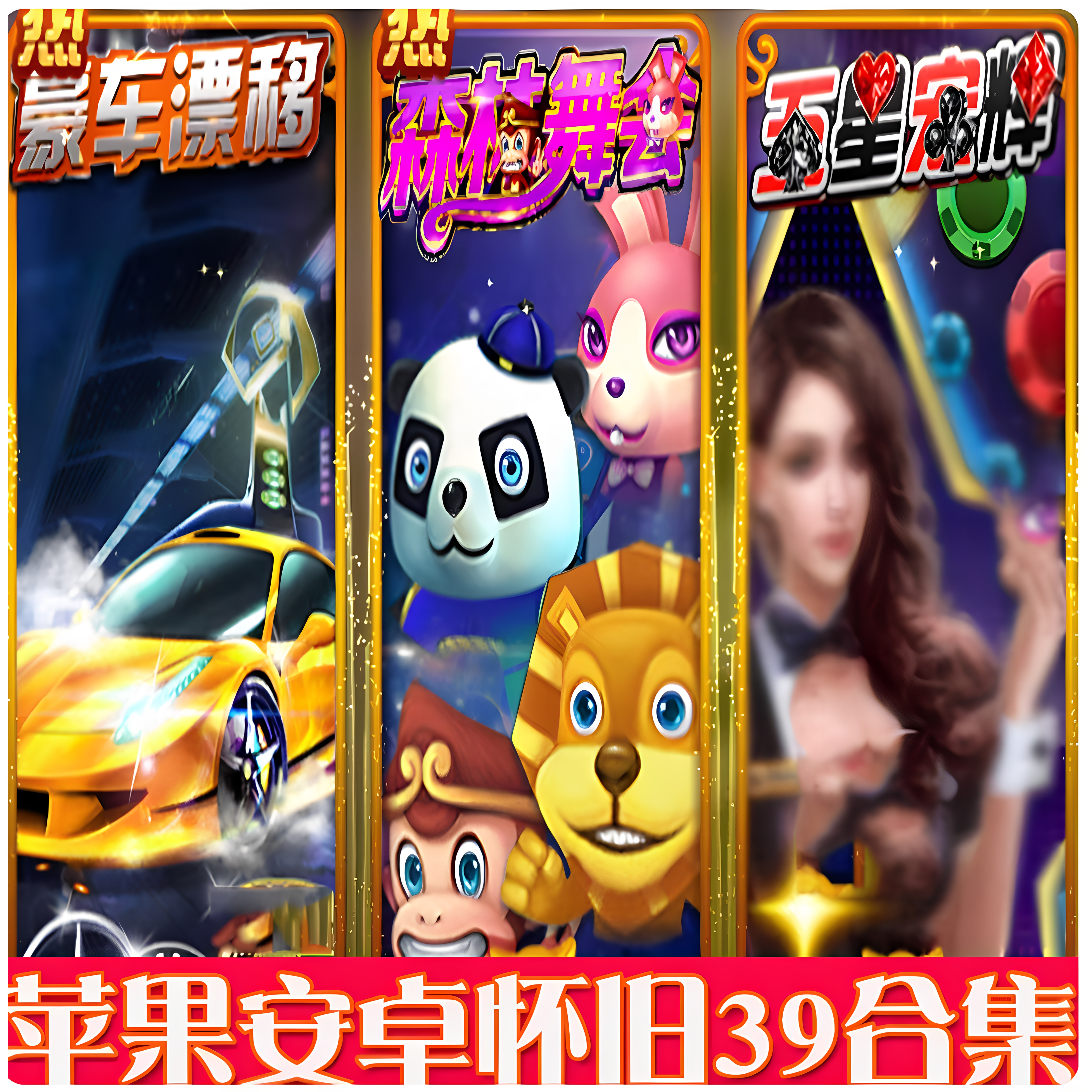 手游街机森林舞会羊鸣四海摇钱树牛魔王斗龙金鲨银鲨水浒传水果机