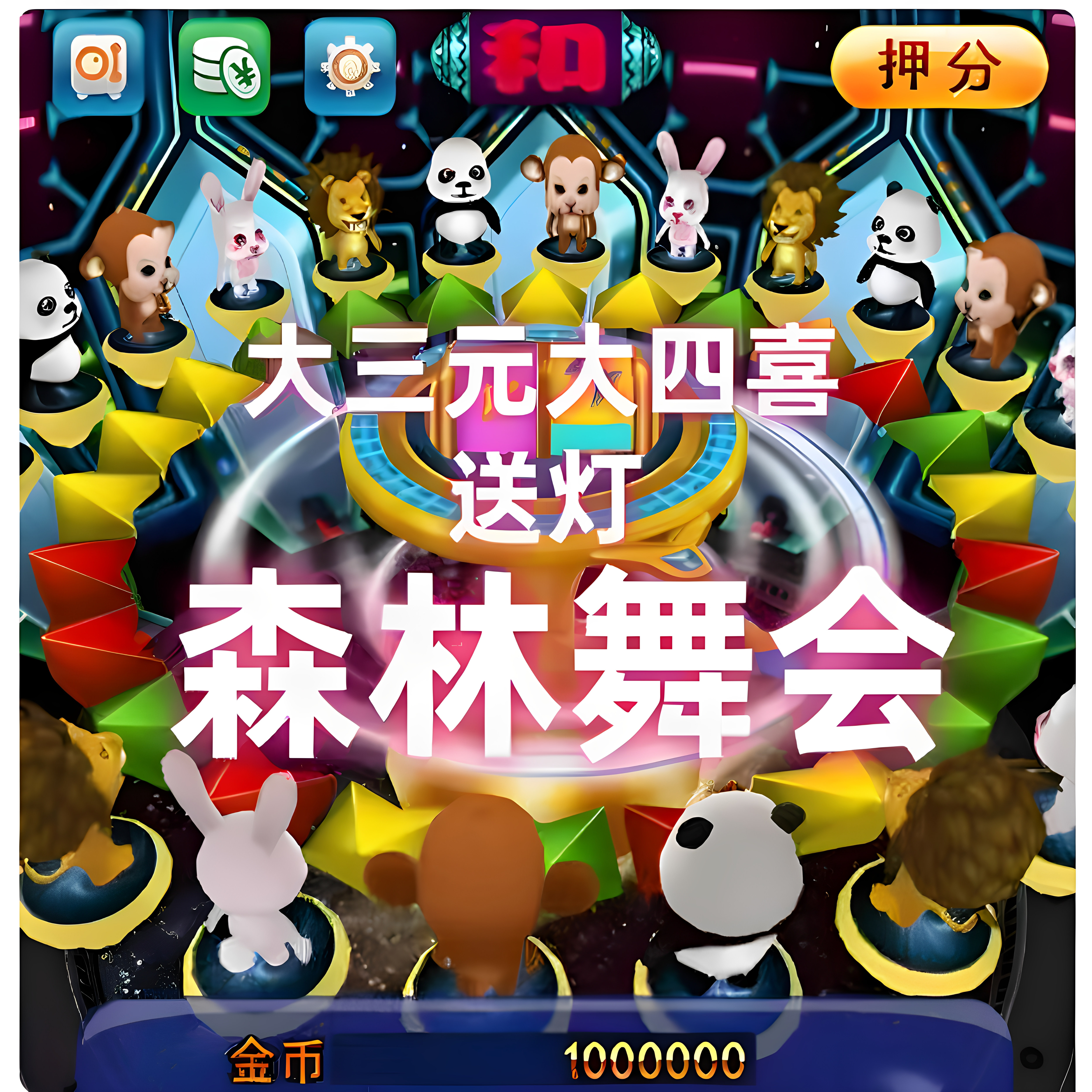 森林舞会幸运六狮大满贯水果机