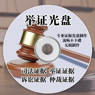 代刻录DVD光盘刻录法院诉讼仲裁电话录音视频照片CD毕业材料光碟