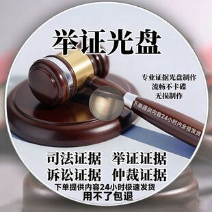 代刻录DVD光盘刻录法院诉讼仲裁电话录音视频照片CD毕业材料光碟