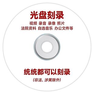 举证光盘刻录法院诉讼仲裁电话录音视频照片聊天证据光碟dvd刻录