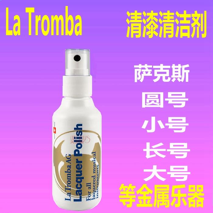 瑞士La Tromba萨克斯小号长号大号圆号光亮剂清漆清洁剂