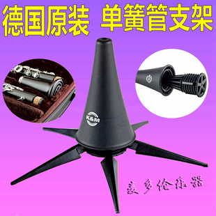 K&M 德国KM 黑管 支架 单簧管乐器架 纯金属 可放入乐器盒 架子