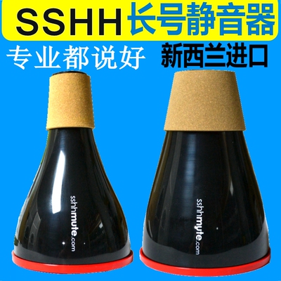 新西兰SSHH mute树脂长号-低音长号弱音器 静音器练习 不堵音准好