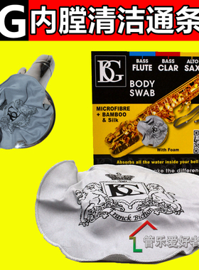 法国BG A30A中音萨克斯 低音单簧管 低音长笛内膛通条布 清洁布