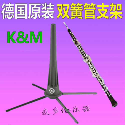 德国K&M 便携式 双簧管 金属 支架 oboe 乐器架 km