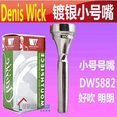 Denis Wick 丹尼斯维克 DW5882 镀银小号嘴