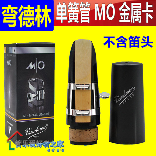 弯德林单簧管 黑管 笛头 金属卡子 帽 镀银 MO   LC51SP VANDOREN