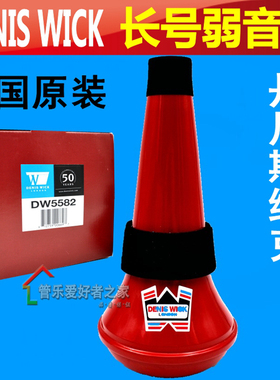 英国丹尼斯维克DENIS WICK 长号 弱音器 静音器消音器DW5582红色