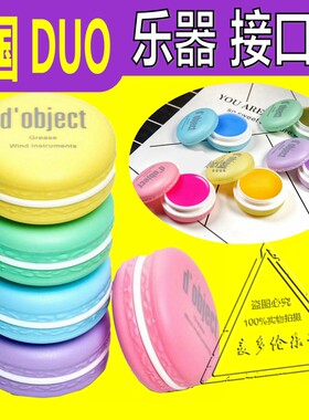 韩国DUO马卡龙 长笛萨克斯单簧管双簧管黑管 接口油软木膏 润滑油