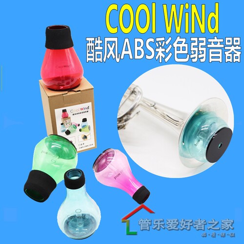 ABS酷风COOLWIND彩色小号长号弱音器静音器练习器便携包邮不易碎
