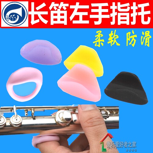 长笛左手指硅胶防滑增高乐器配件