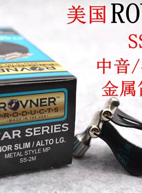 美国ROVNER SS-2M/中音次中音萨克斯软卡子/杜考夫、柳泽金属笛头