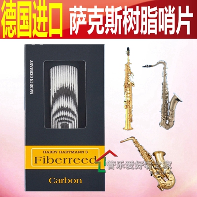 德国FIBERREED树脂纤维合成高音中次中音萨克斯哨片爵士流行