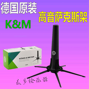 德国 K&M 直管高音萨克斯 KM 支架 纯金属 乐器架 地架 底座