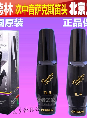 法国弯德林笛头 Vandoren次中音萨克斯笛头 TL3 TL4笛头