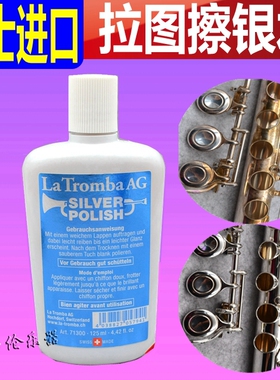 瑞士La Tromba 拉图 长笛  小号 单簧管 擦银膏 擦银水 镀银保养