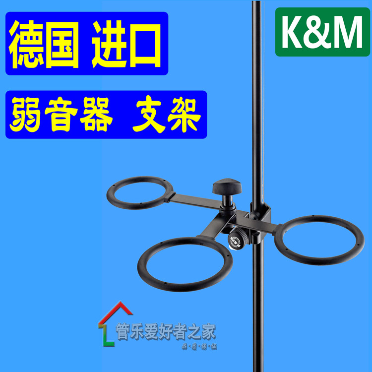 德国K&M 弱音器支架 小号 长号 圆号  KM 弱音器架子 托架子