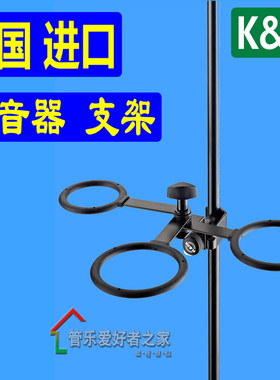 德国K&M 弱音器支架 小号 长号 圆号  KM 弱音器架子 托架子