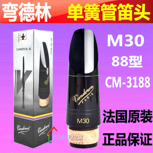 法国弯德林vandoren单簧管/黑管笛头M30 88 CM3188