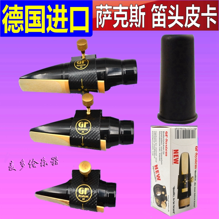 德国GF高音/次中音/中音萨克斯 上低音皮卡 胶木笛头软卡子卡帽