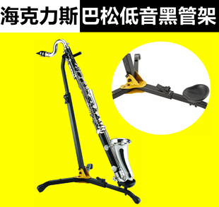 海克力斯  低音单簧管 黑管 巴松 大管 支架 架子 DS561B