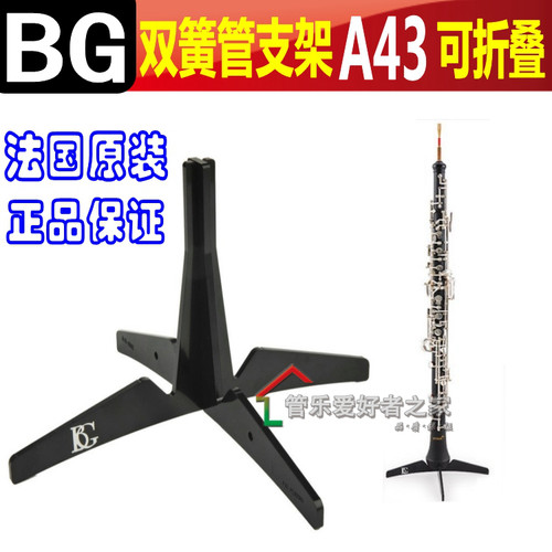 法国BG 放 双簧管 支架 OBOE 托架 A43 简单方便 易携带 可拆卸