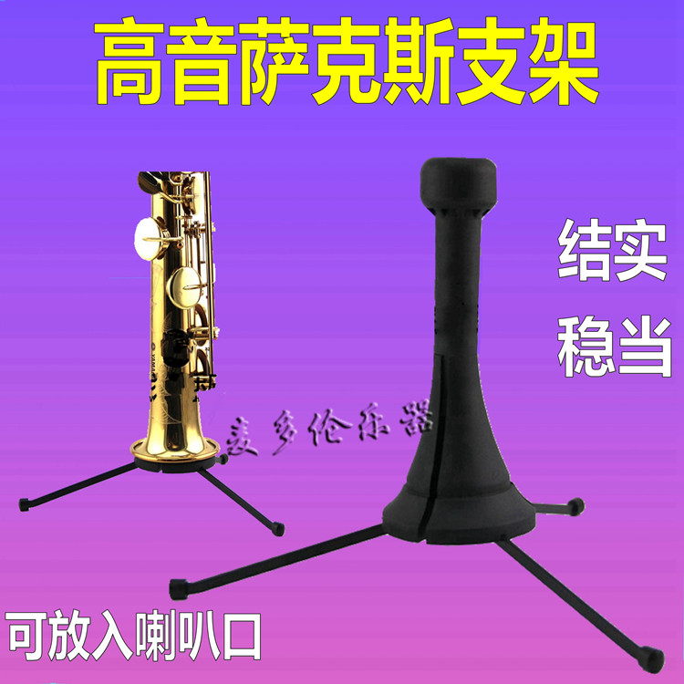 高音萨克斯支架 凌克 直管高音萨克斯架子便携式折叠展示架稳定