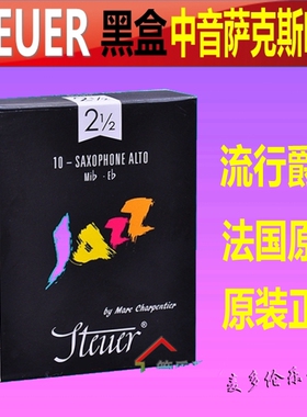 法国 STEUER 斯迪尔 降E中音萨克斯 手工哨片 黑盒 JAZZ爵士精选
