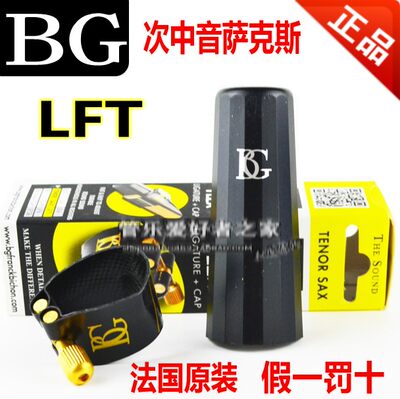 法国BG新款卡环 降B次中音萨克斯软卡皮卡 FLEX LFT套装