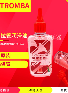 瑞士La Tromba P3 长号拉管油 拉管霜 长号油 润滑油 长号号油