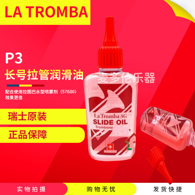 瑞士La Tromba P3 长号拉管油 拉管霜 长号油 润滑油 长号号油