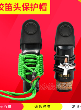 萨克斯 单簧管卡帽 黑管笛头盖子皮卡 笛头帽 硅胶卡子帽保护哨片