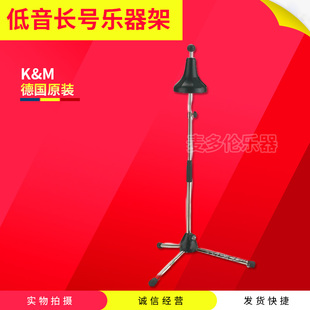 德国 K&M 低音长号架 低音长号乐器架 Bass trombone stand 14910