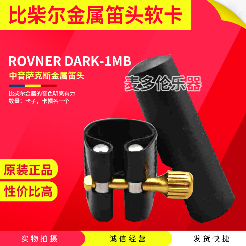 瑞夫纳 ROVNER DARK-1MB比柴尔中音萨克斯金属笛头软卡 卡子皮卡