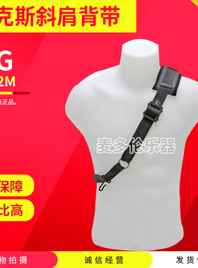 法国BG 萨克斯 斜肩背带 挂带 脖带 S02M 高音 中音 次中音萨克斯